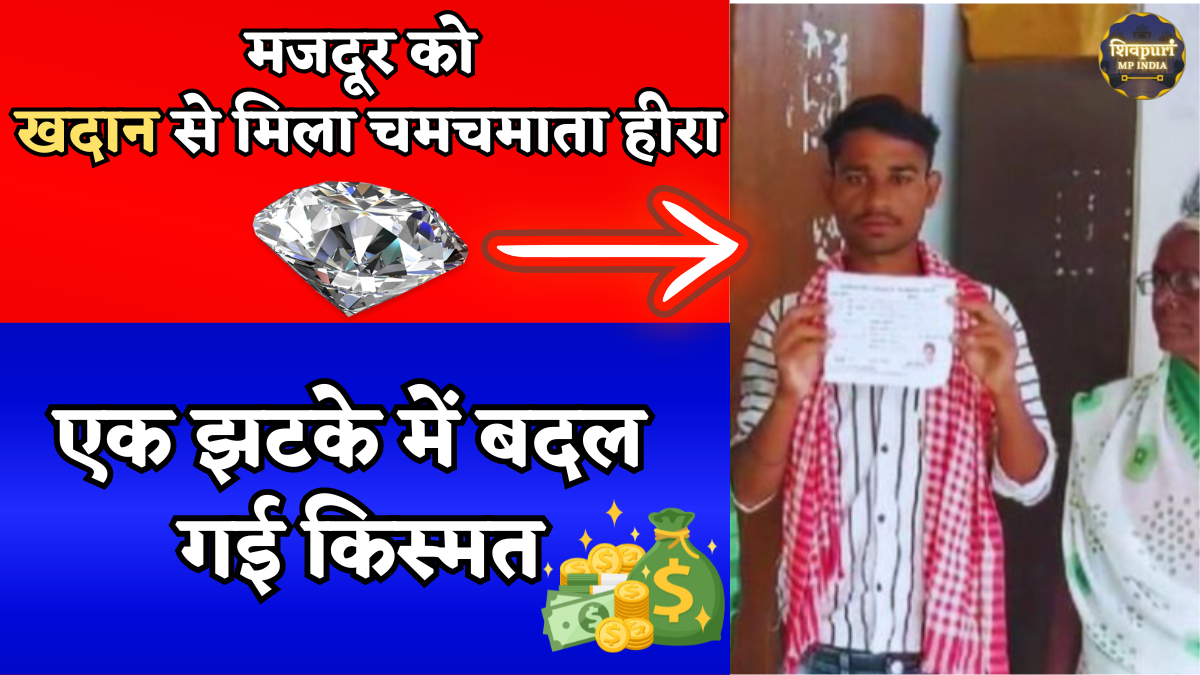 मजदूर की किस्मत चमकी: खदान से मिला शानदार हीरा