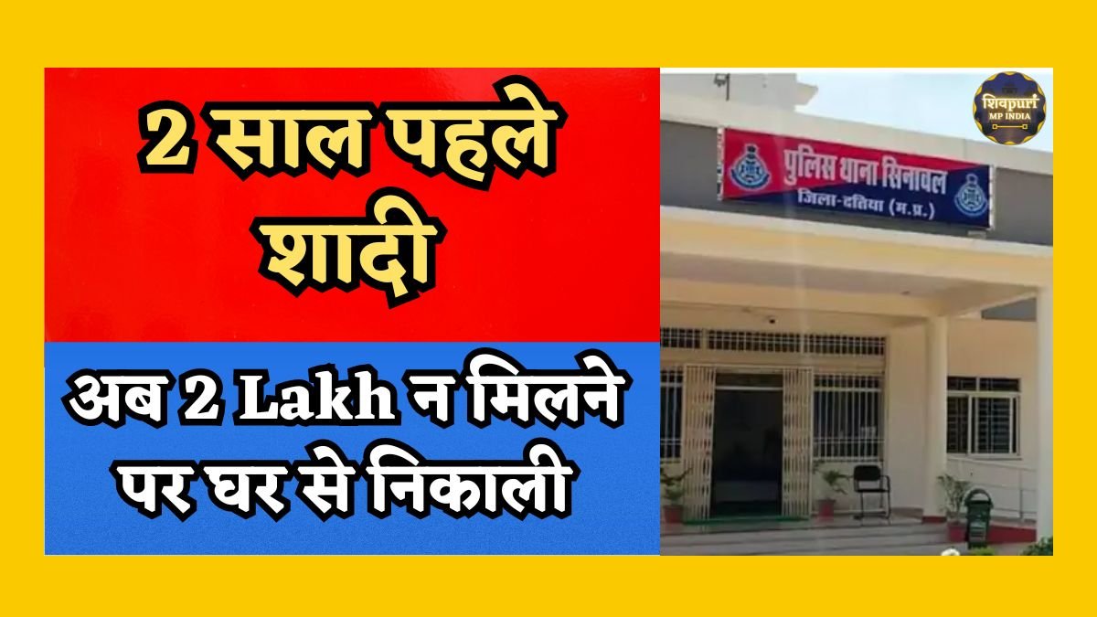 Datia News : दो लाख नहीं मिलने पर विवाहिता को घर से निकाला चार लोगों के खिलाफ मामला दर्ज, 2 साल पहले हुई थी शादी