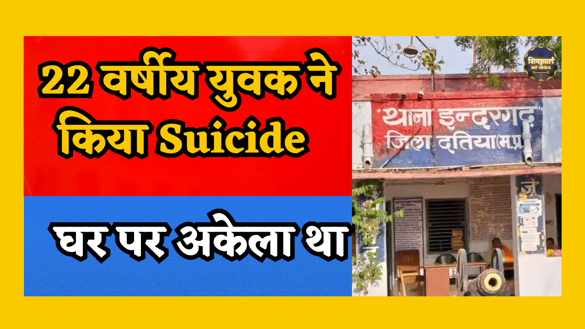 Datia News : 22 वर्षीय युवक ने फांसी लगाई, मौत: घर पर अकेला था