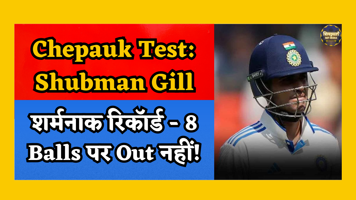 IND vs BAN Shubman Gill News: चेपौक टेस्ट में शुभमन गिल का शर्मनाक रिकॉर्ड: आठ गेंदों में खाता न खोल पाने की विफलता