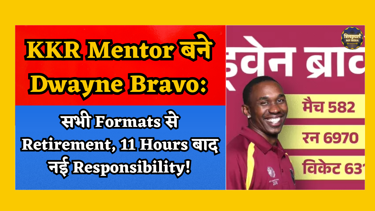 Cricket News: ड्वेन ब्रावो बने KKR के Mentor सभी Format से लिया Retirement, 11 घंटे बाद संभाली नई Responsibility