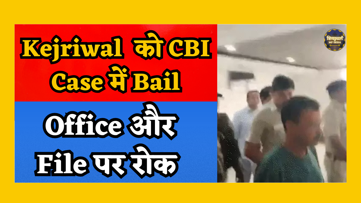Delhi News: CBI Case में केजरीवाल को Alcohol Policy से मिली Bail 177 दिन बाद आएंगे बाहर, Files Sign नहीं कर सकेंगे ED Case में पहले ही मिल चुकी है Bail