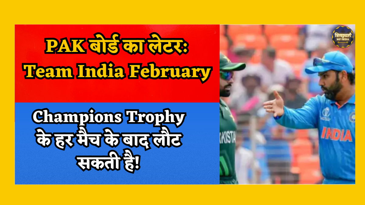 Cricket News: PCB का BCCI को Letter कहा- Team India चाहे तो हर Match के बाद स्वदेश लौट सकती है Champions Trophy फरवरी 2025 में