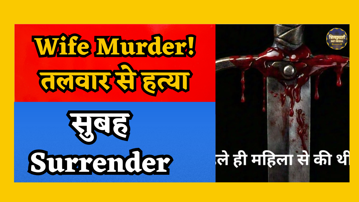 Ujjain Crime: तलवार से Wife की Murder के बाद Husband ने किया Police Station में Surrender