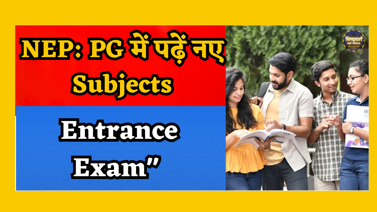 National Education Policy: ग्रेजुएशन में जो सब्जेक्ट नहीं पढ़ा, अब पीजी में भी वह पढ़ सकेंगे