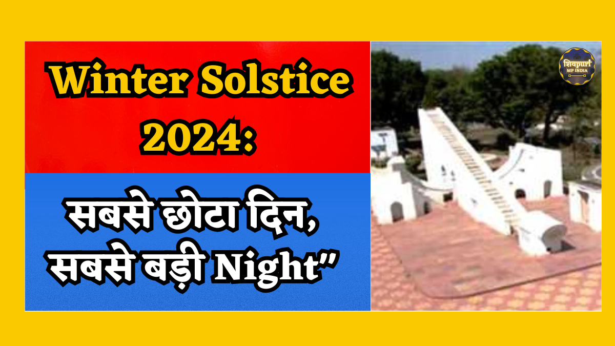 Winter Solstice 2024: सबसे छोटा दिन और सबसे लंबी रात, उज्जैन में देख सकते हैं ये नजारा