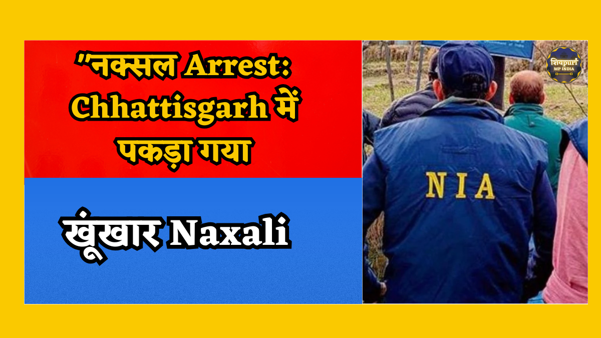 Naxal Arrest: छत्तीसगढ़ में पकड़ा गया खूंखार नक्सली बांद्रा ताती, जिसने पिछले साल 10 जवानों की जान ली थी