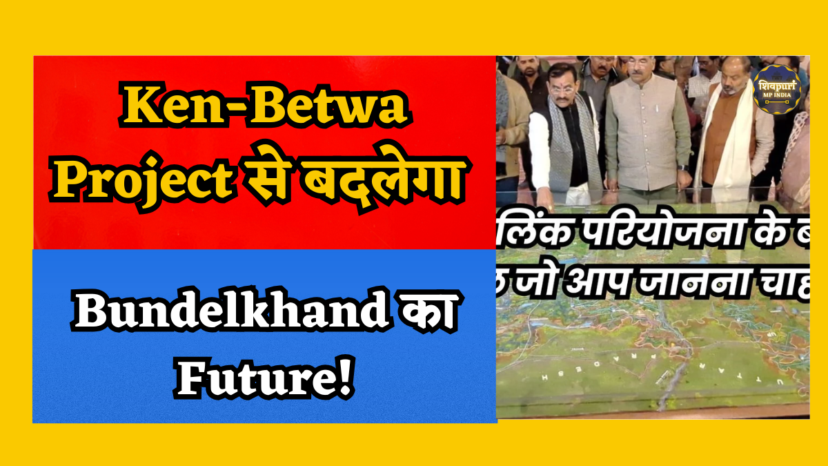 केन बेतवा लिंक प्रोजेक्ट: बदलेगी बुंदेलखंड की तकदीर, सूखे और पलायन का होगा अंत