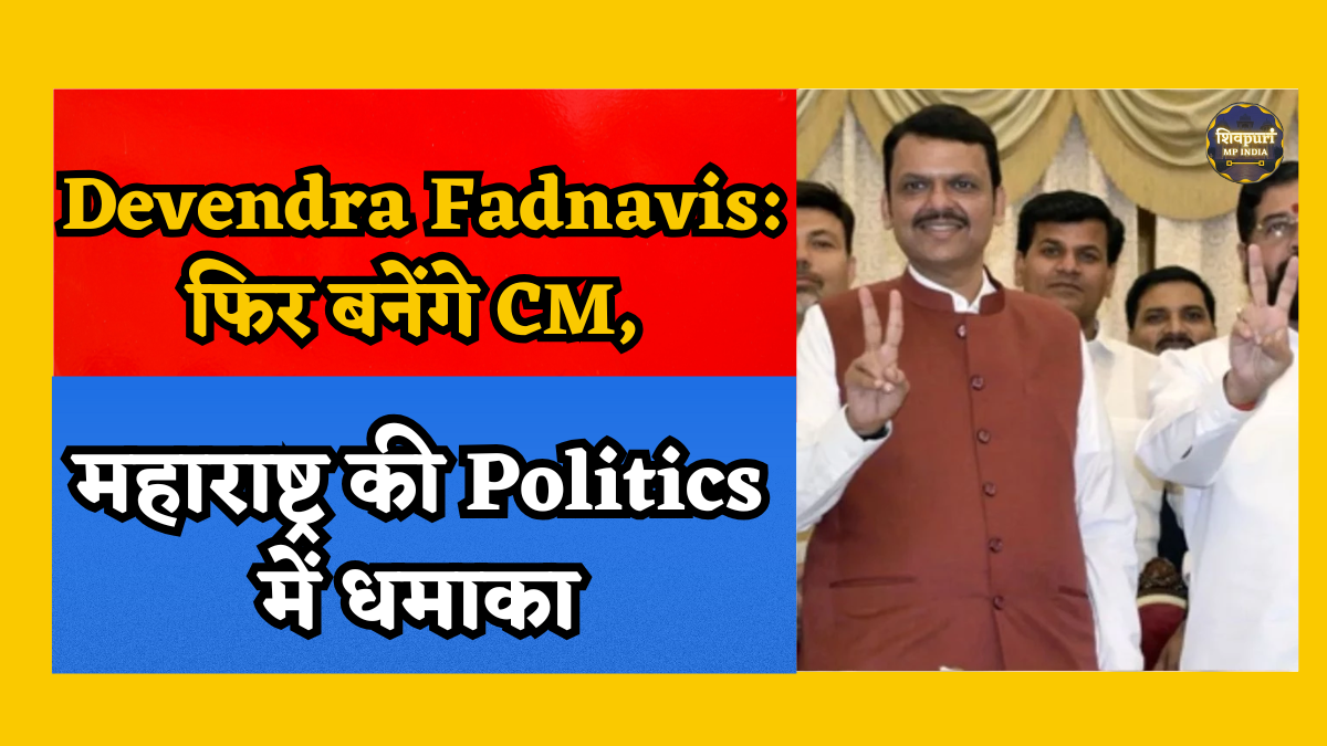 Devendra Fadnavis: महाराष्ट्र की राजनीति में एक बार फिर चमकेंगे ‘देवा भाऊ’, तीसरी बार बनेगें राज्य के Chief Minister
